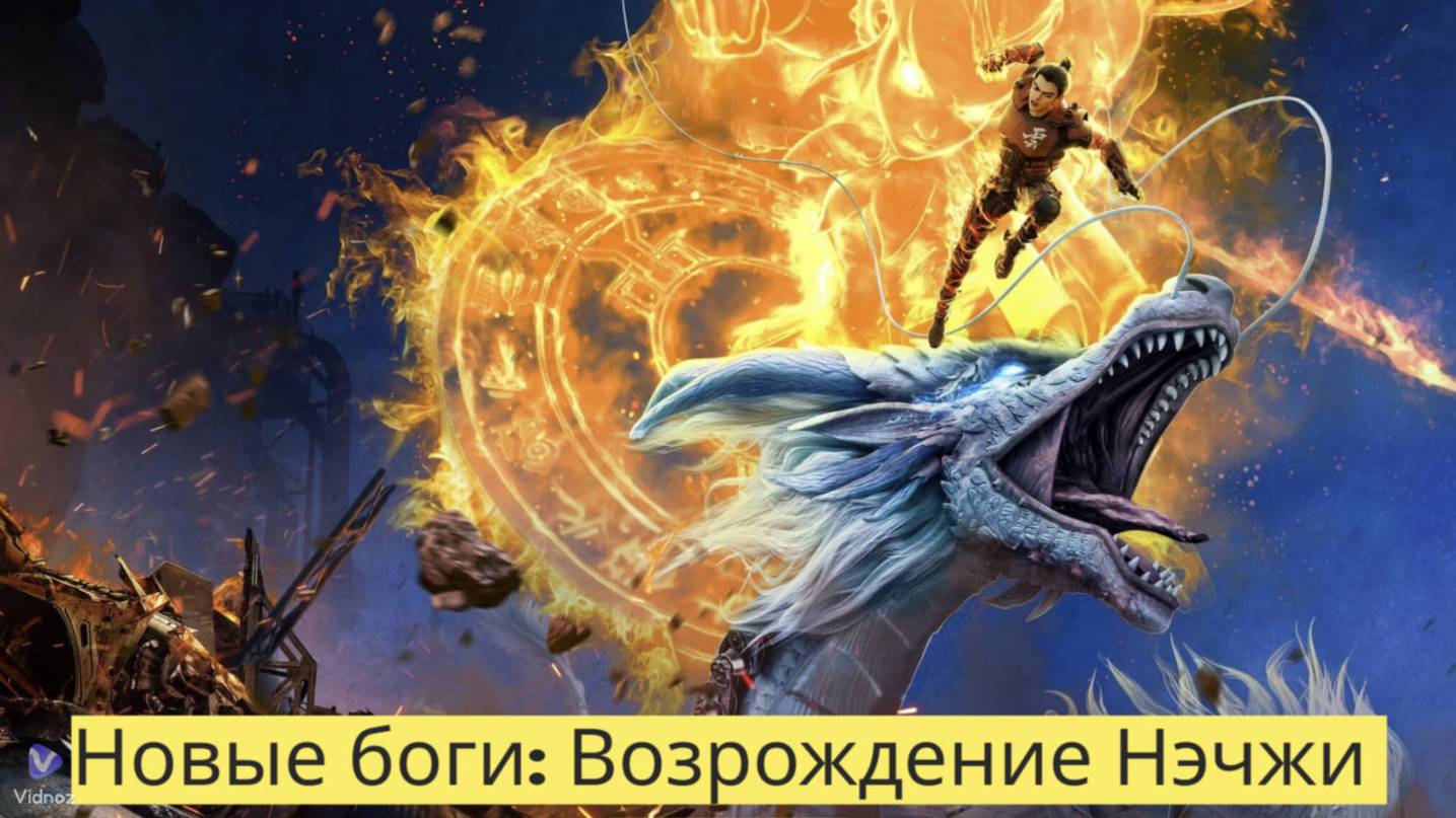 Новые боги: Возрождение Нэчжи (2021) 🐉⚡ — борьба с судьбой и сила духа!