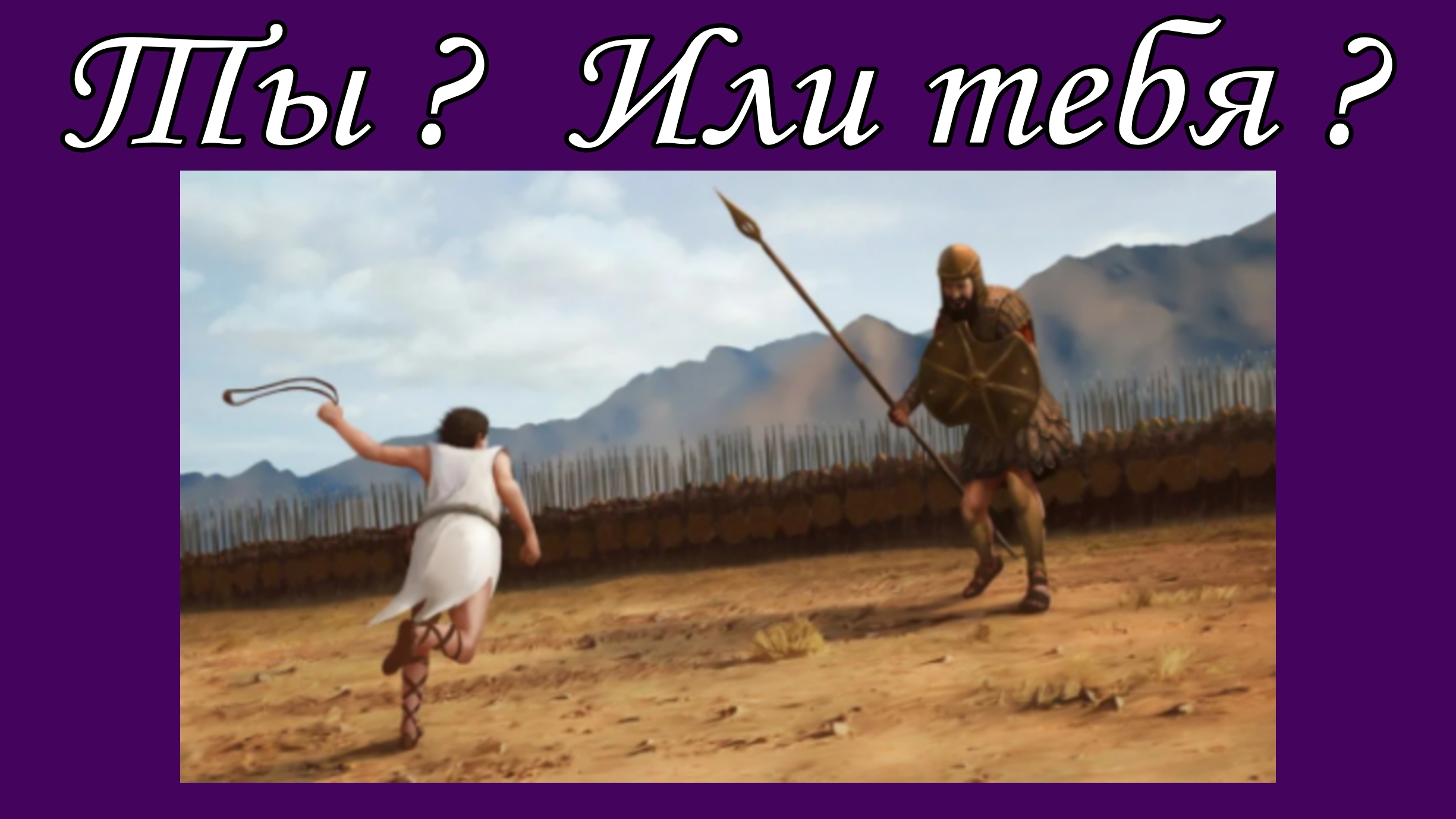 Ты ? Или тебя ?