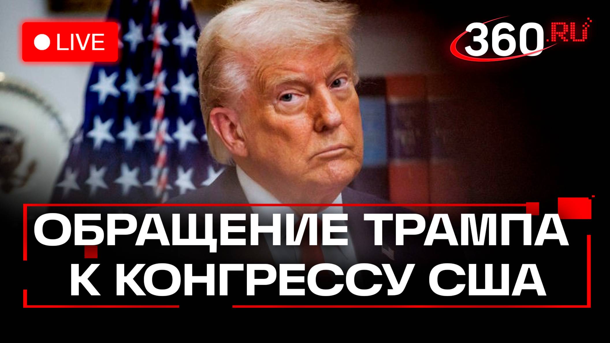 Полная версия выступления Дональда Трампа в Конгрессе. Перевод на русский язык