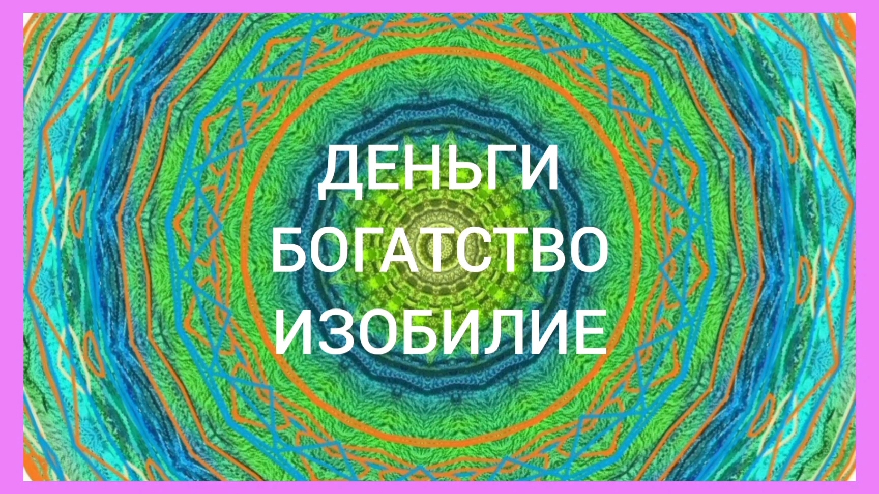ДЕНЬГИ.  БОГАТСТВО.  ИЗОБИЛИЕ.