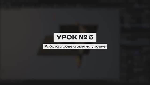 Курс создание синематиков в UE 5. Урок 5 | Работа с объектами на уровне