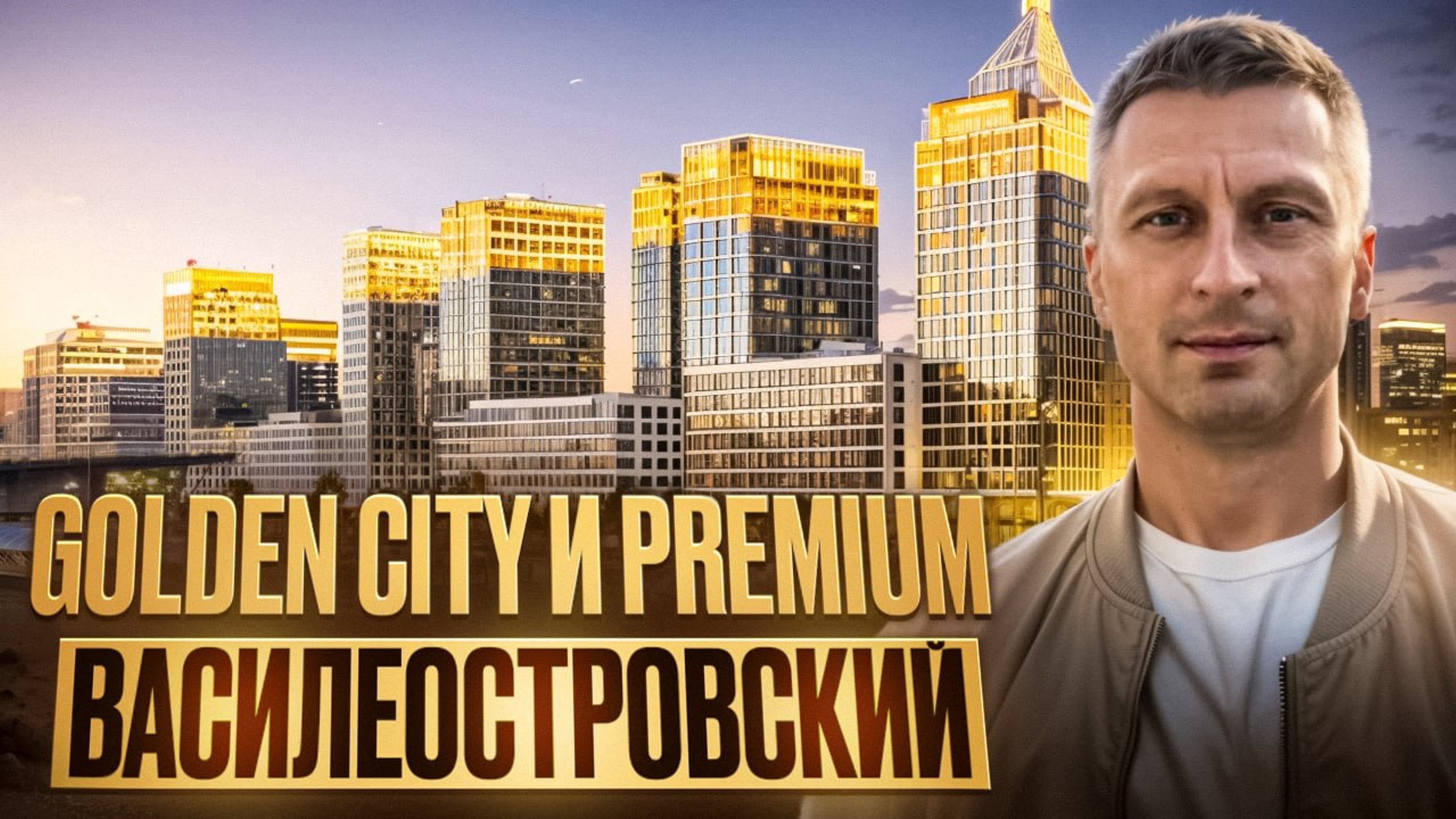 Golden city и Premium Василеостровский от Glorex Development