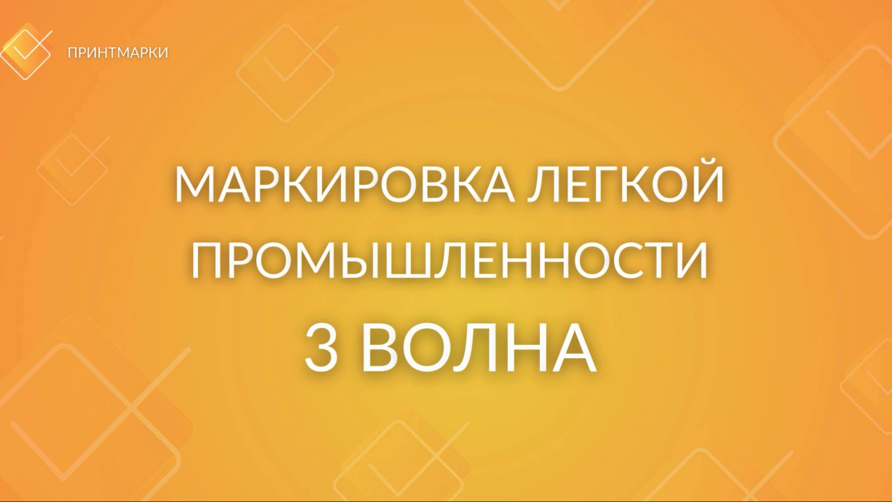 Маркировка остатков одежды 3-ей волны. Простой и быстрый способ.