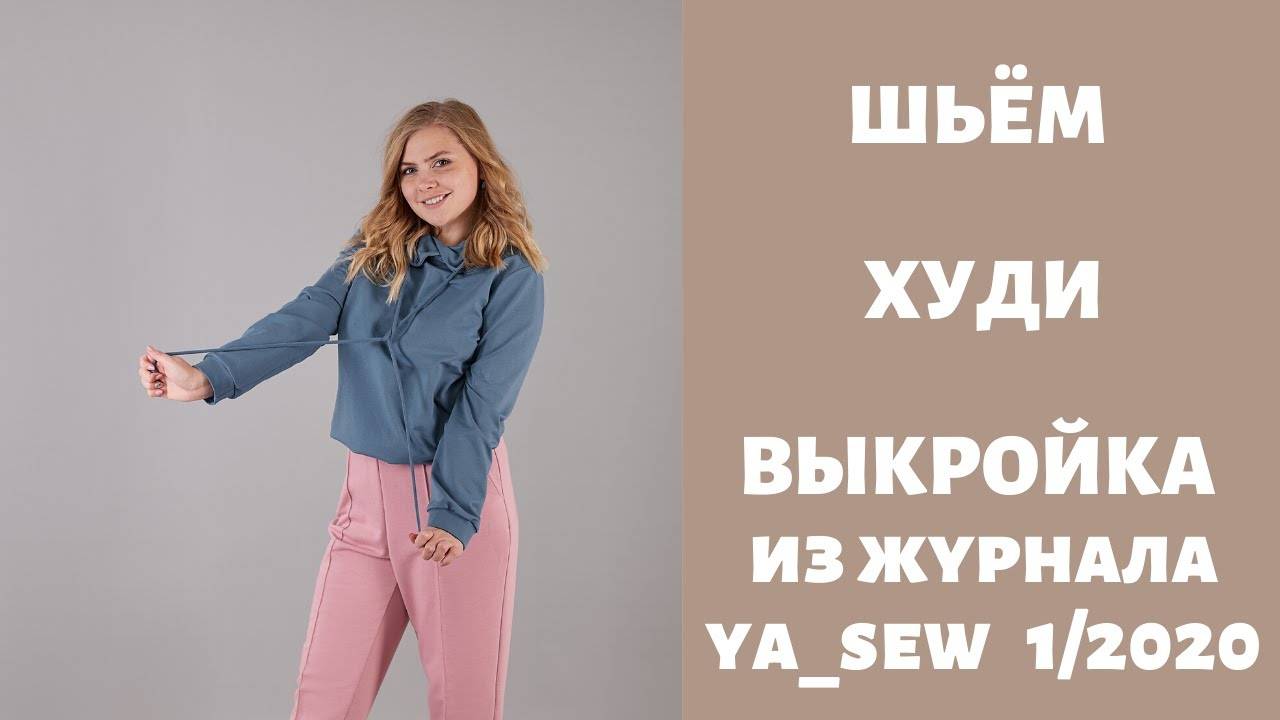 Худи. Выкройка из журнала "Я шью" №1_2020