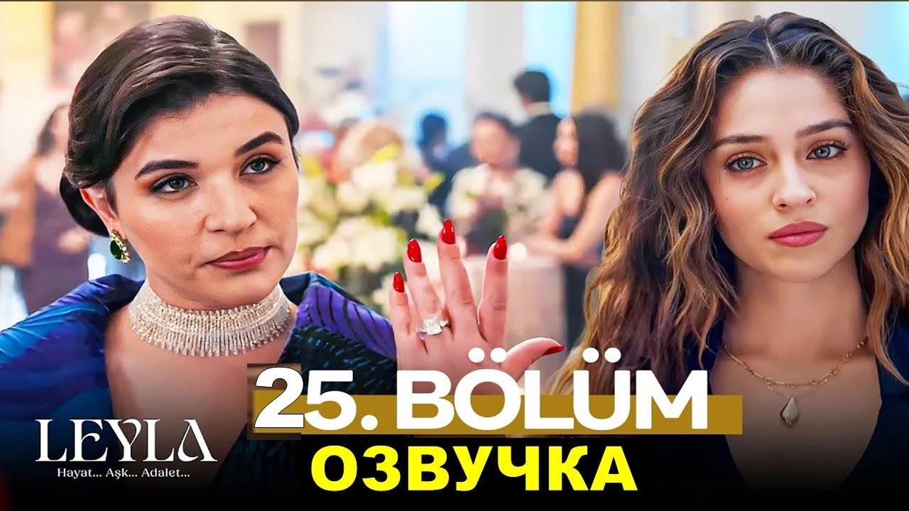 Лейла 25 серия. Лейла рассказывает правду!