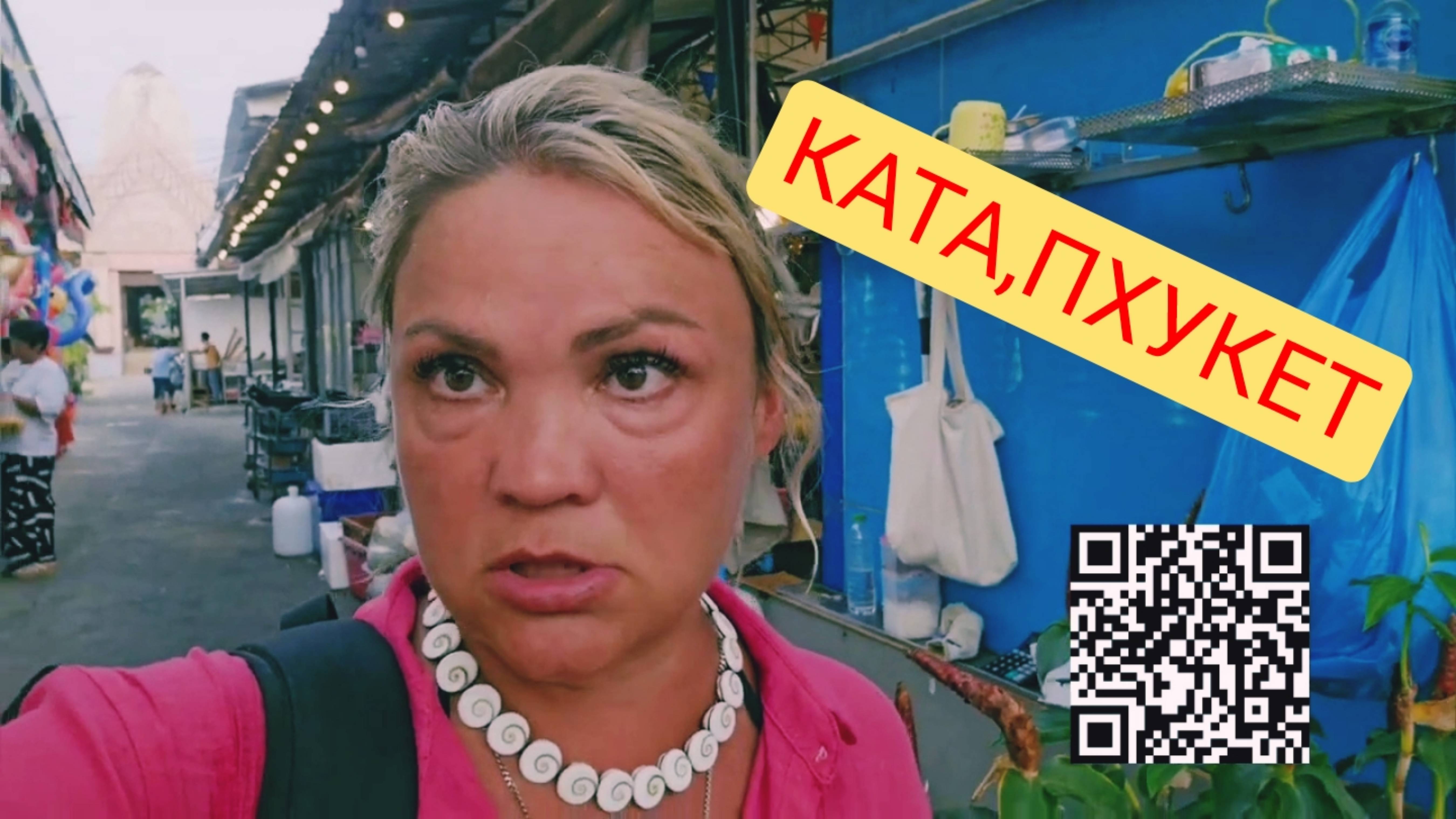 КАТА, ПХУКЕТ.Обзор пляжа, цены на фрукты.