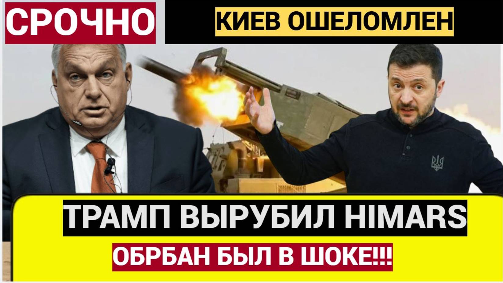 Орбан в ШОКЕ! Америка отключила Киеву систему наведения HIMARS.Зеленский в В ПАНИКЕ!