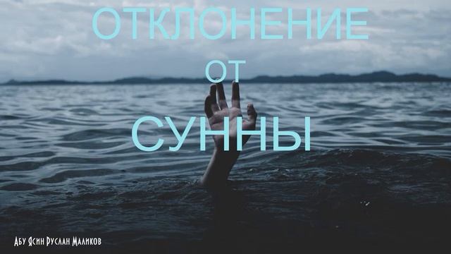 Отклонение от сунны