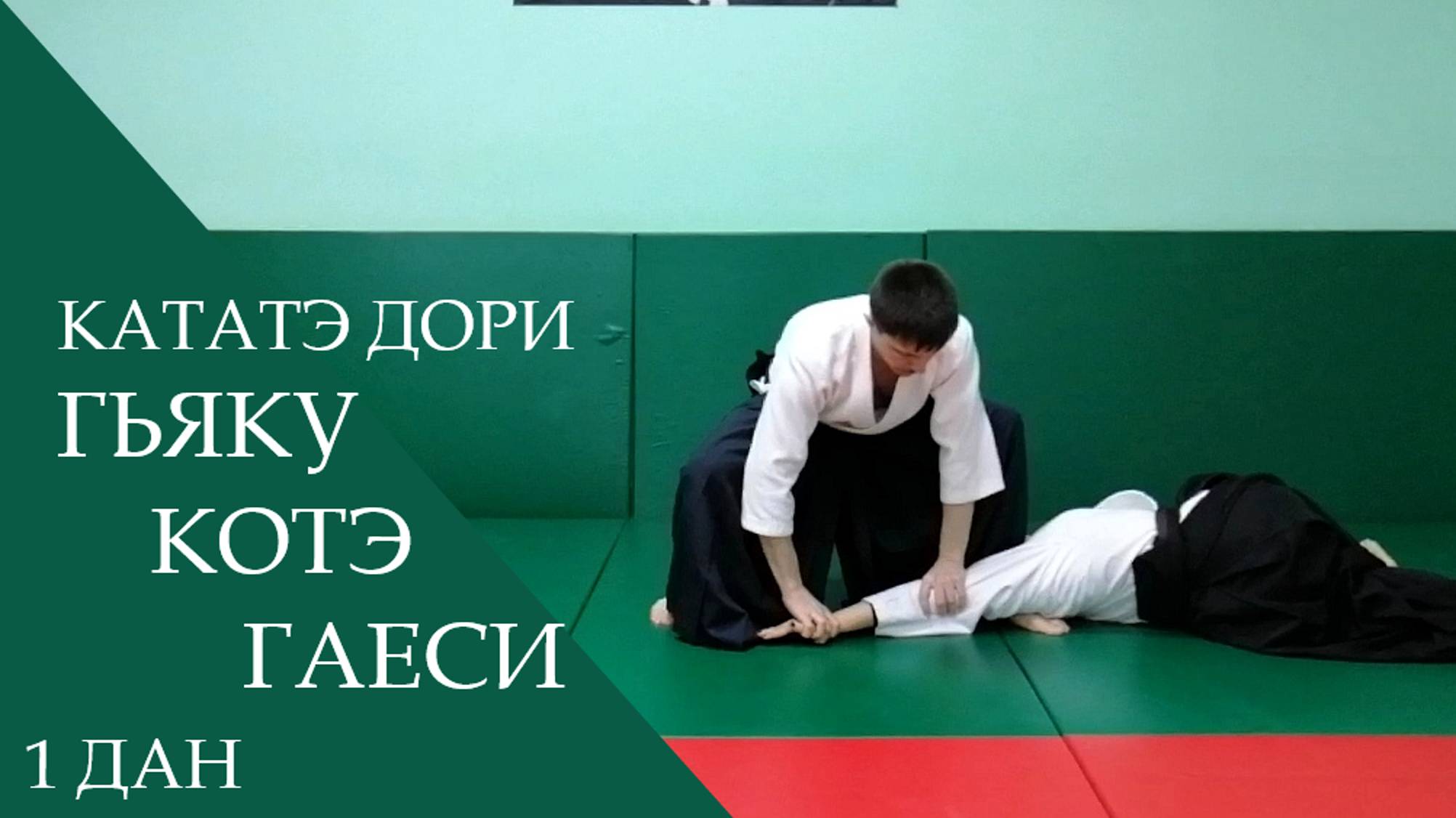 Кататэ дори - гьяку котэ гаеси