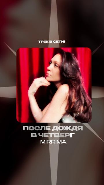 Премьера!

MIRRIMA — После дождя в четверг #Shorts