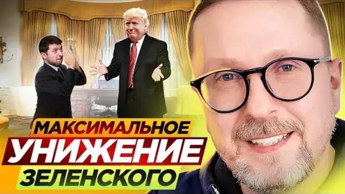 Анатолий Шарий: Максимальное УНИЖЕНИЕ Зели - Взгляд на события в мире глазами наших врагов...
