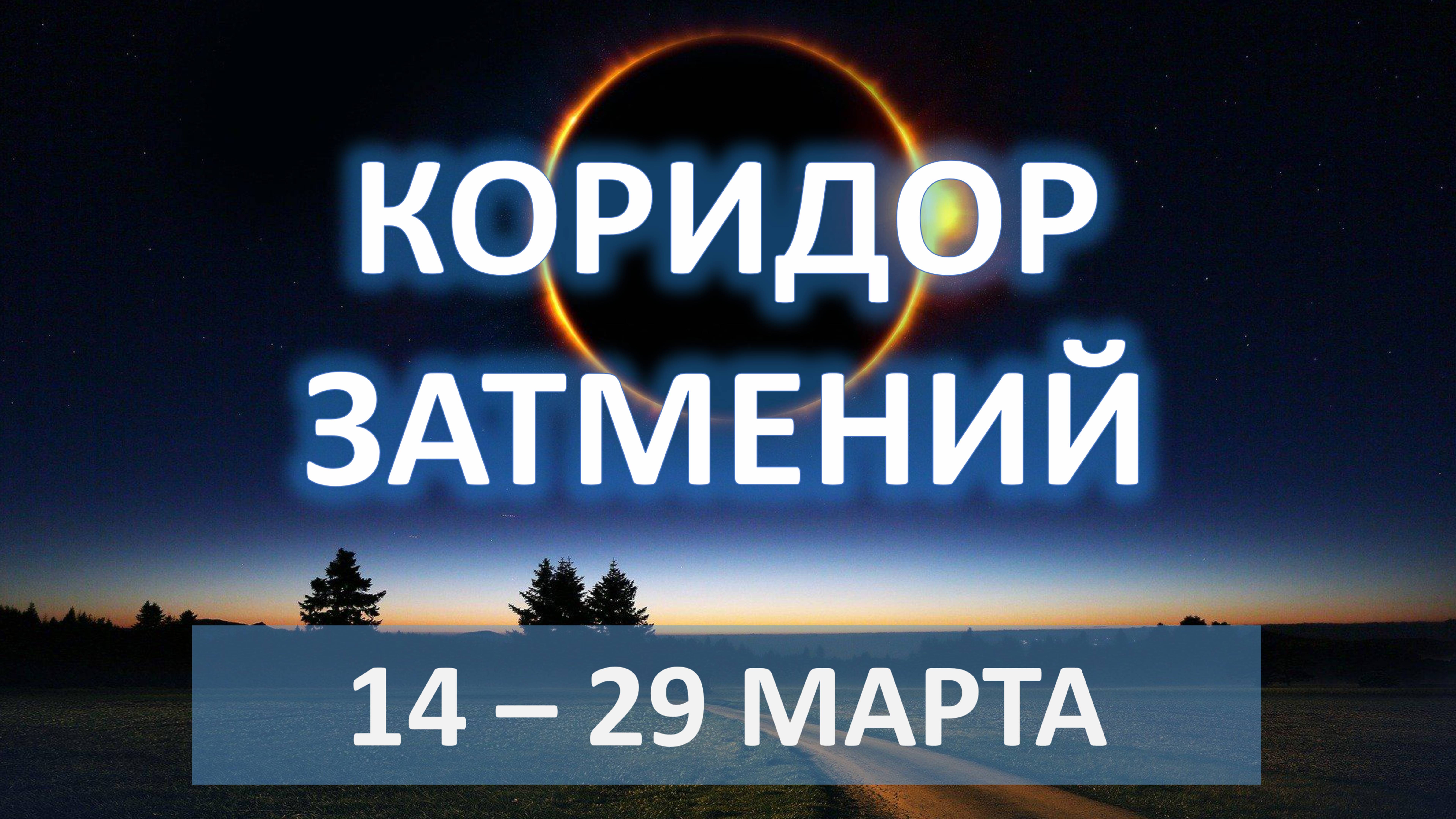 💫 КОРИДОР ЗАТМЕНИЙ 🪐| 14-29 марта 2025 | Главные темы весеннего затмения