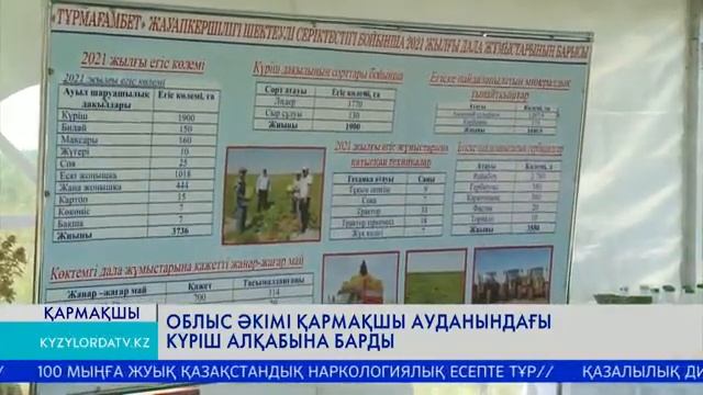 ОБЛЫС ӘКІМІ ҚАРМАҚШЫ АУДАНЫНДАҒЫ КҮРІШ АЛҚАБЫНА БАРДЫ