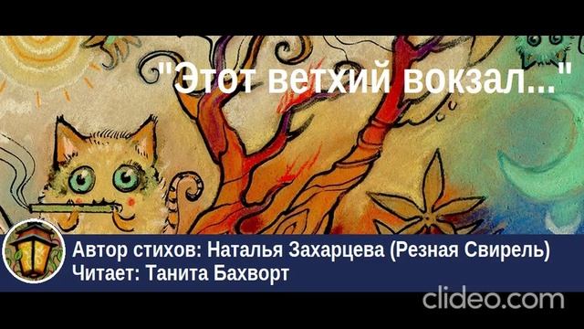 «Этот ветхий вокзал...»