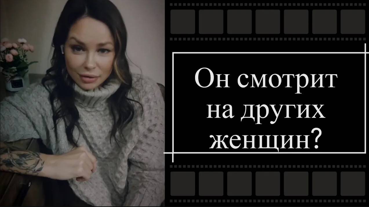 ОН СМОТРИТ НА ДРУГИХ ЖЕНЩИН!