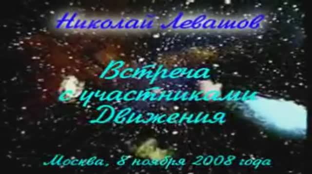 Levashov-video-31_2008.11.08