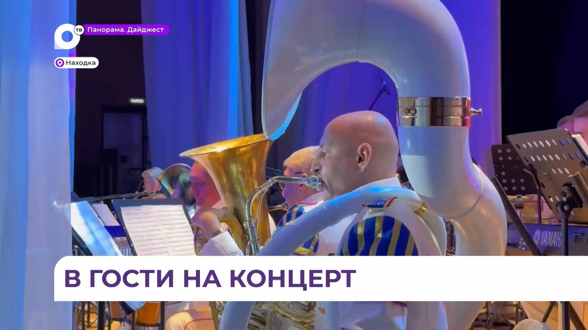 В Находке состоялся концерт эстрадно-духового оркестра