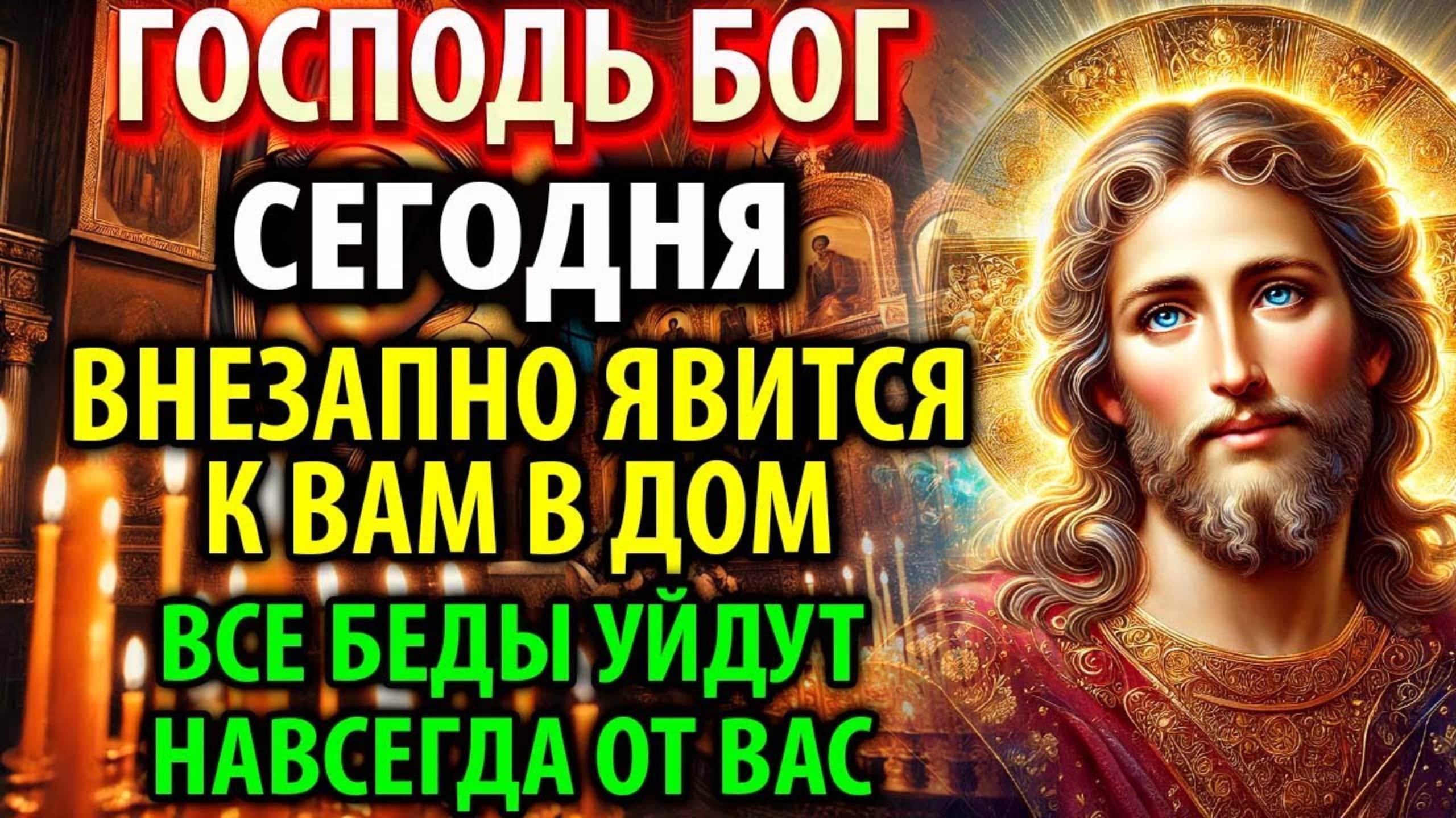 ВСЕГО МИНУТА И СЧАСТЬЕ ПРИДЕТ А БЕДЫ УЙДУТ К ВРАГАМ. Сам ГОСПОДЬ БОГ поможет Православие