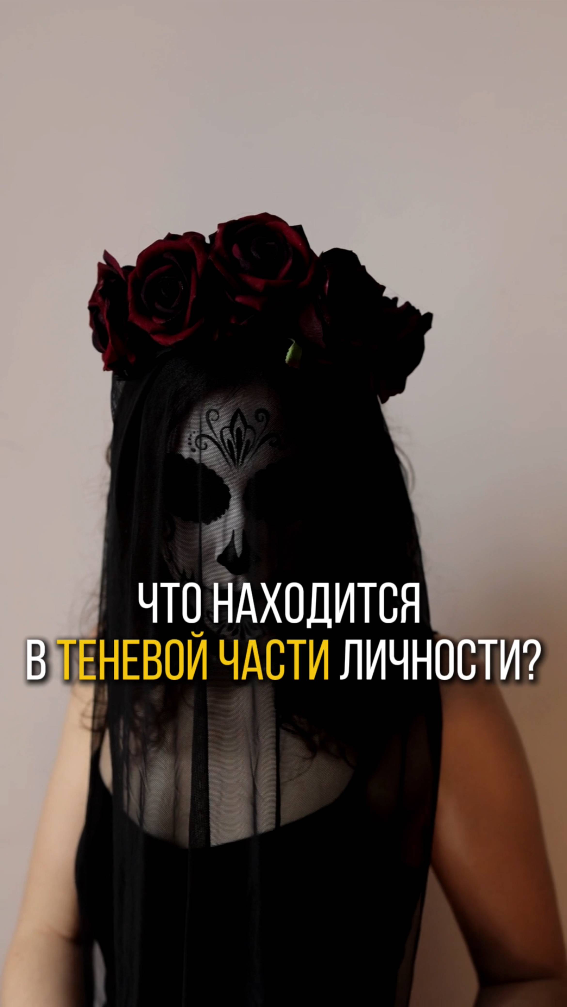 Что находится в теневой части личности человека? #психология #саморазвитие #юнг