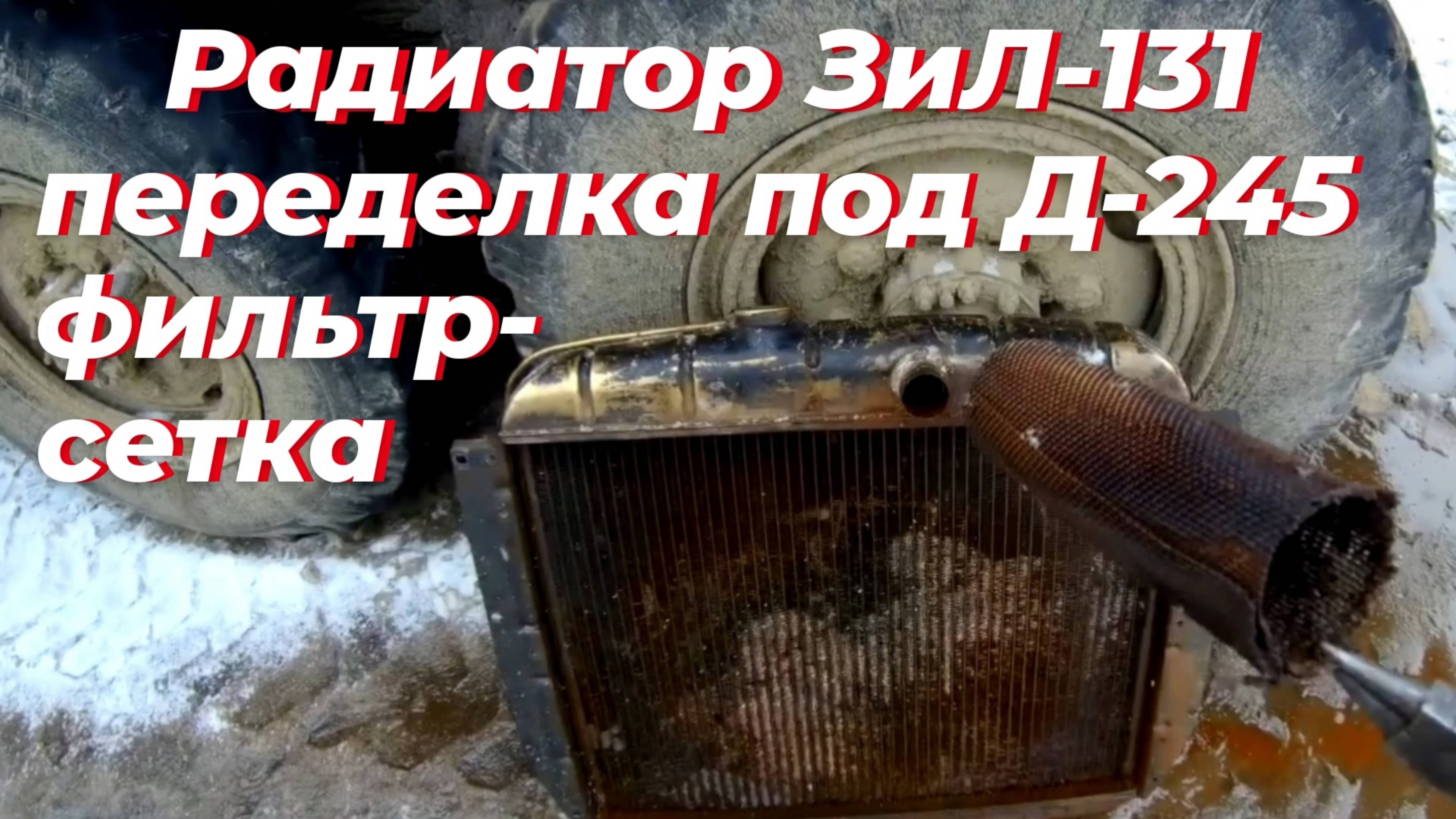 Радиатор зил 131, под д 245. Радиатор зил 130. Радиатор зил, сетка,промывка. Радиатор охлаждения зил