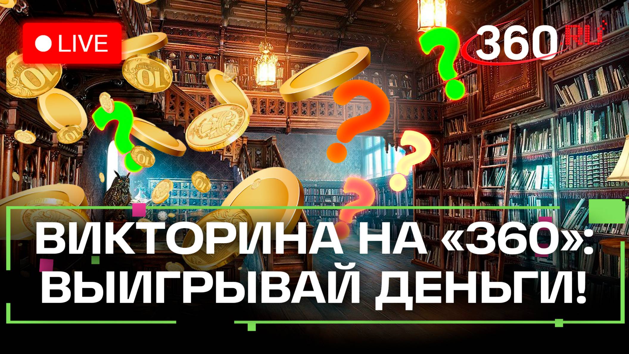 Отвечай и выигрывай деньги! Викторина на 360 - Людмила Зыкина