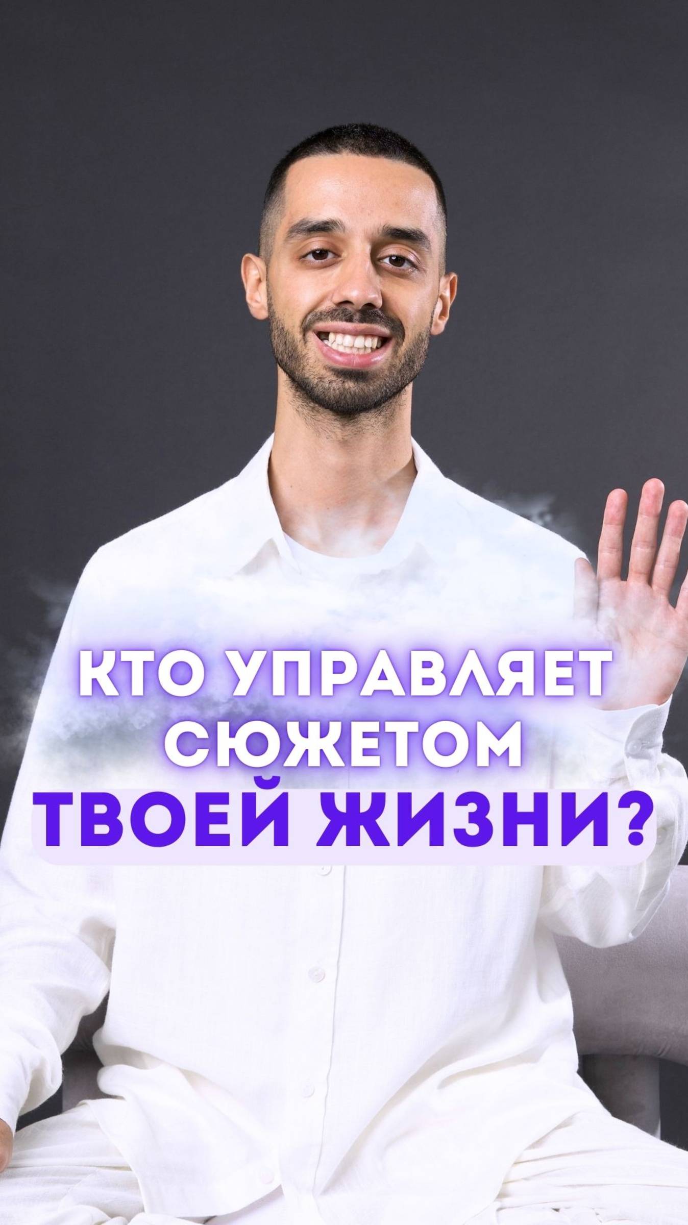 Кто управляет сюжетом твоей жизни?