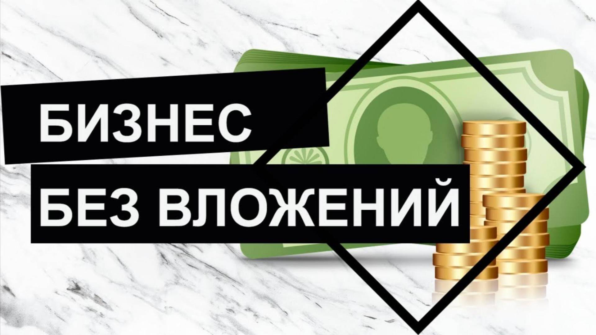 Заработок в интернете без вложений. Партнерская программа.