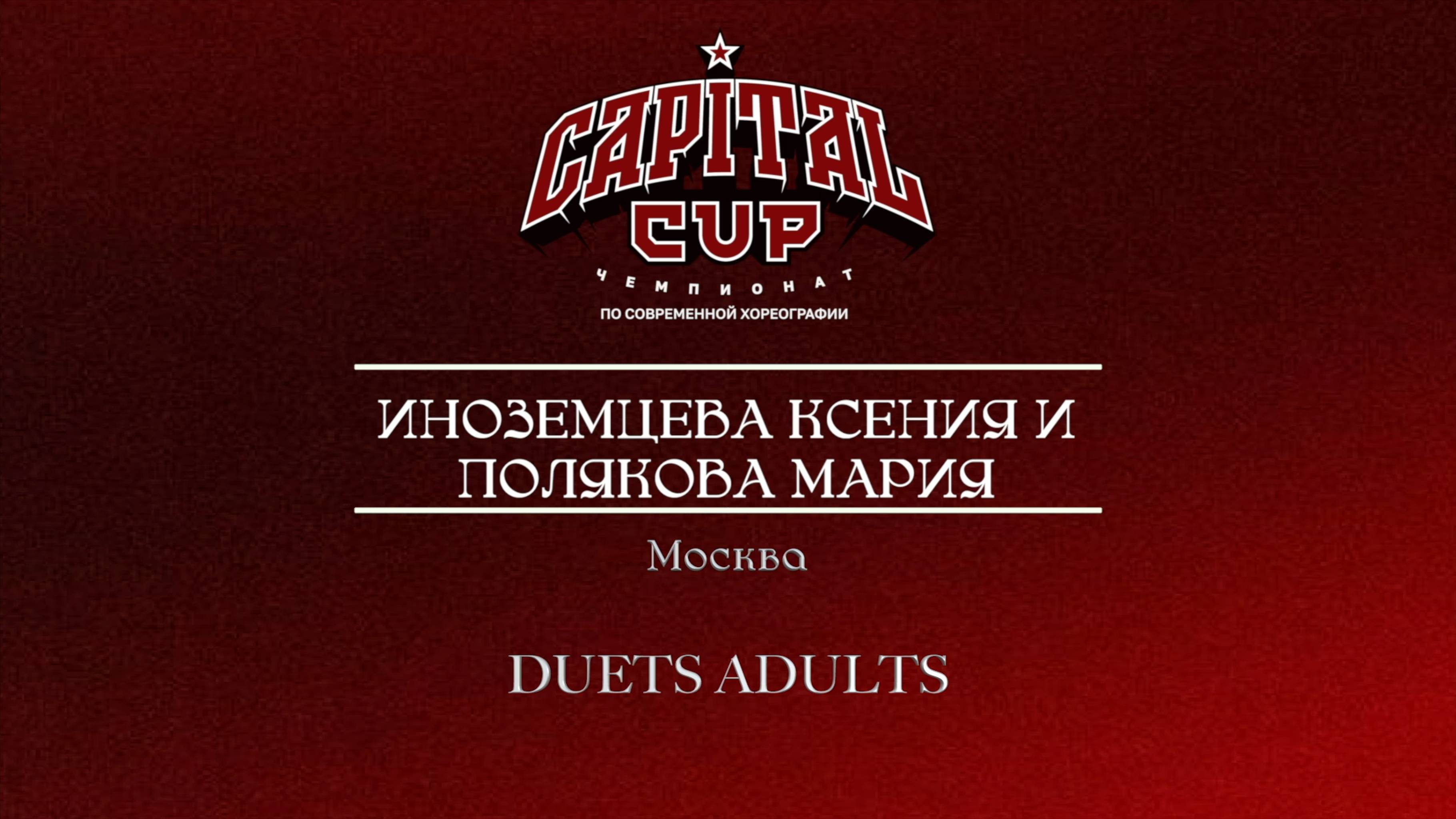 141 Иноземцева Ксения и Полякова Мария| Москва| Capital Cup 2025 |#capitalcup2025