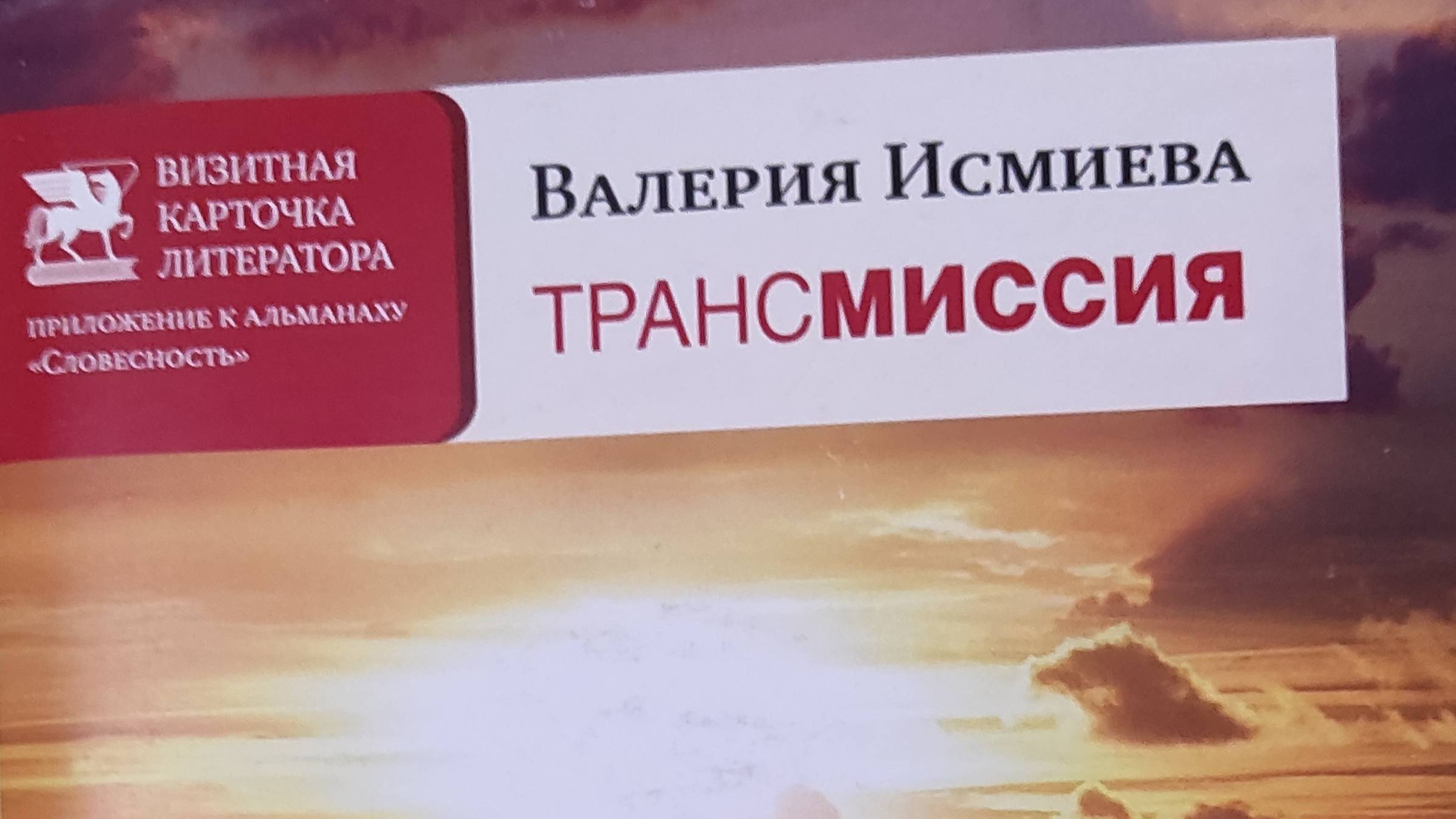 КНИГА 236 Валерия Исмиева ТрансМиссия (М.: Союз литераторов России, 2018)