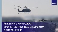 Ми-28НМ уничтожил бронетехнику ВСУ в курском приграничье