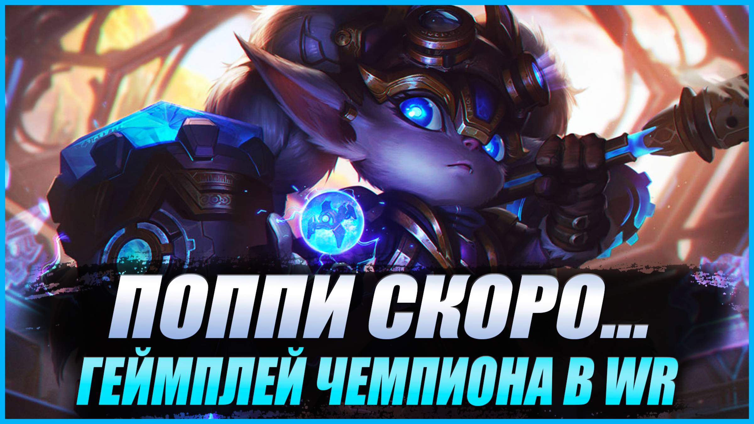 СМОТРИМ НА ПОППИ В WILD RIFT