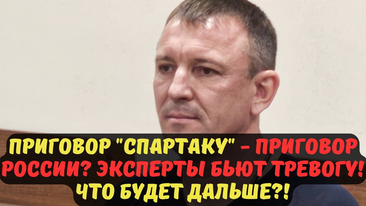 ПРИГОВОР "СПАРТАКУ" - ПРИГОВОР РОССИИ? ЭКСПЕРТЫ БЬЮТ ТРЕВОГУ! ЧТО БУДЕТ ДАЛЬШЕ?!