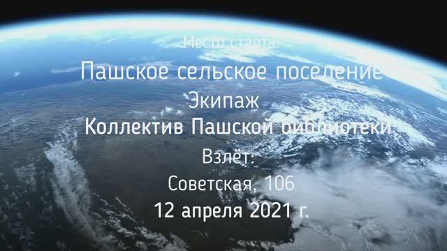 Субботник в День космонавтики. Пашская библиотека