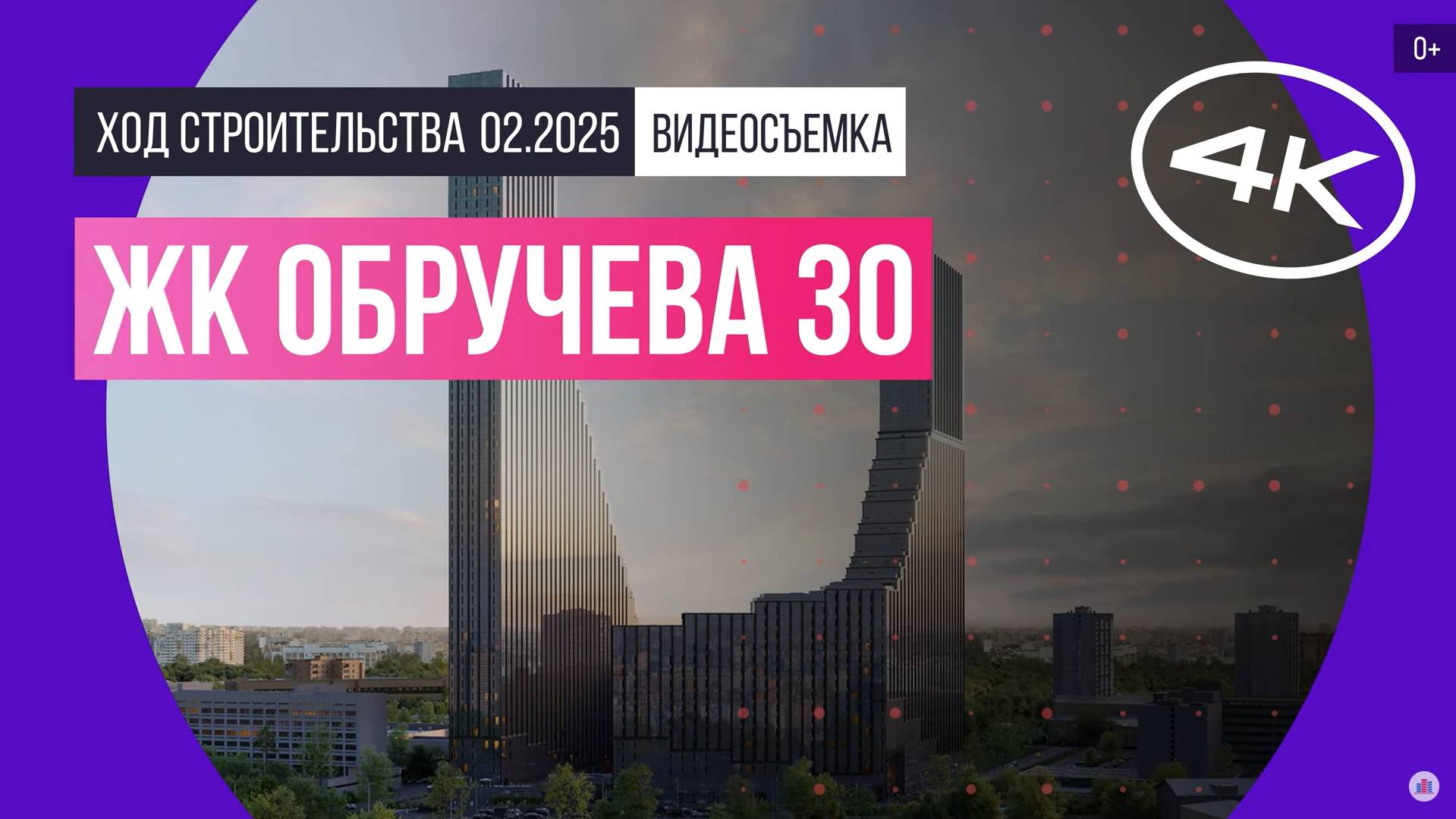 Обзор ЖК «Обручева 30» / архитектура, инфраструктура / февраль 2025 г.