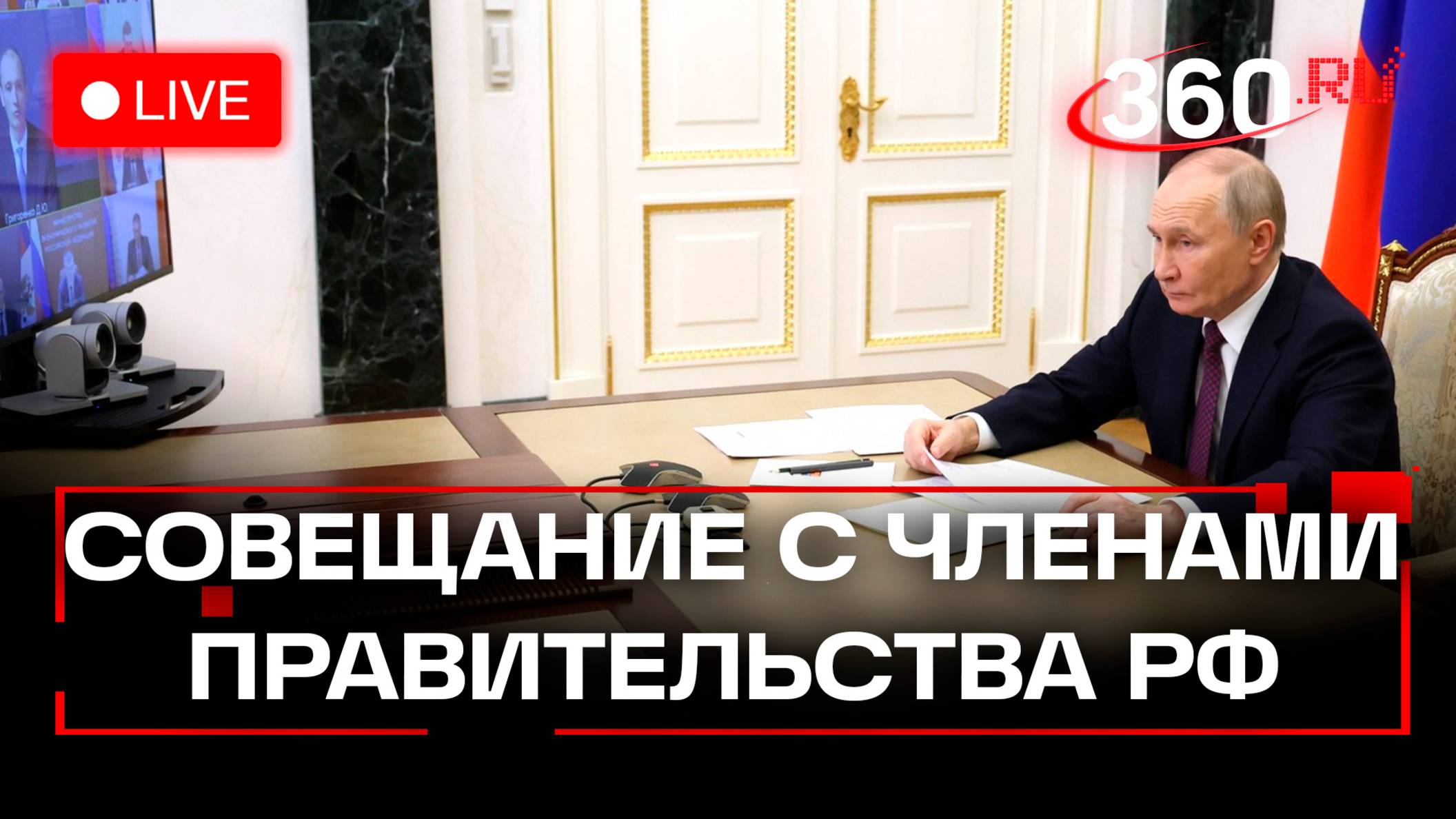 Путин. Совещание с членами правительства РФ. Трансляция