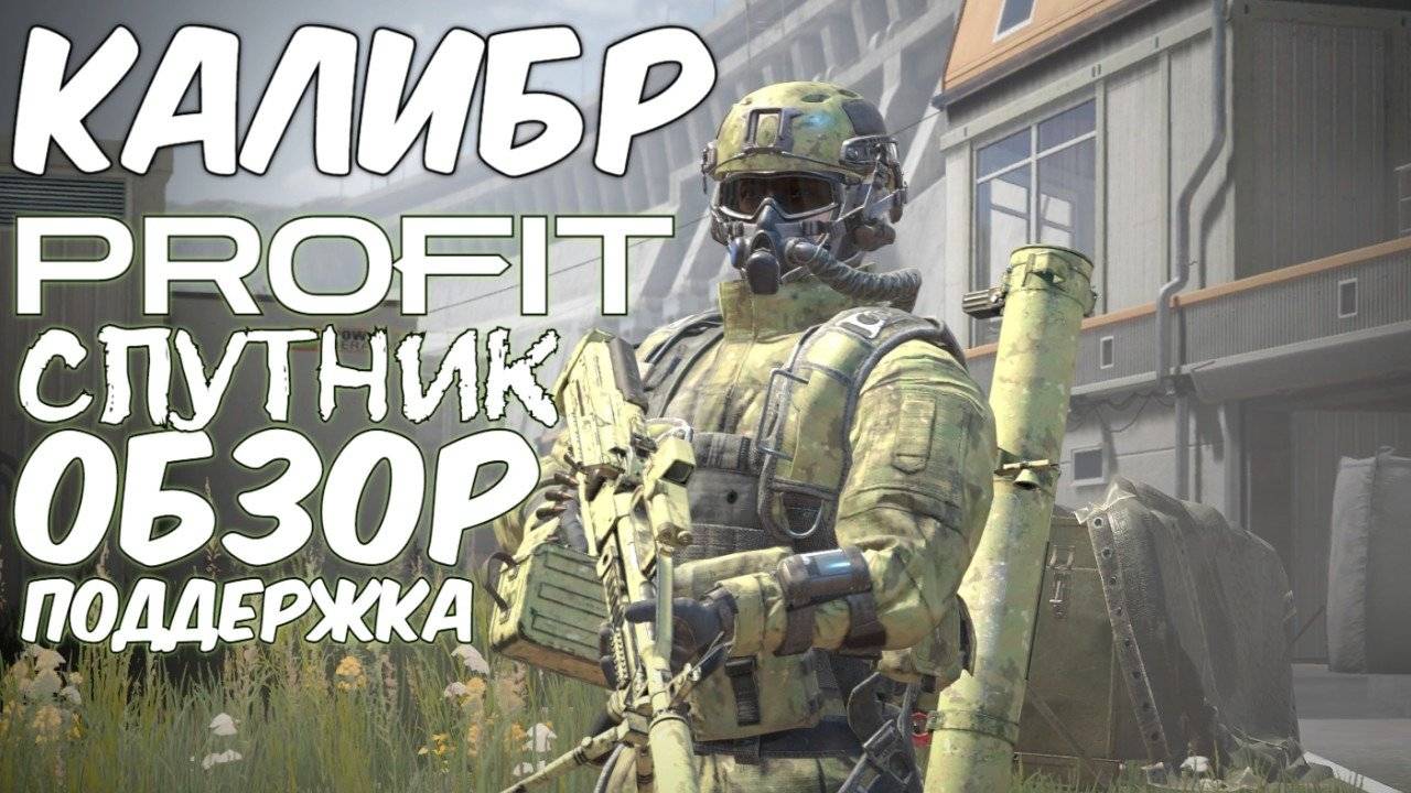 PROFIT КАЛИБР Спутник Поддержка Обзор  Отряд CCO Россия