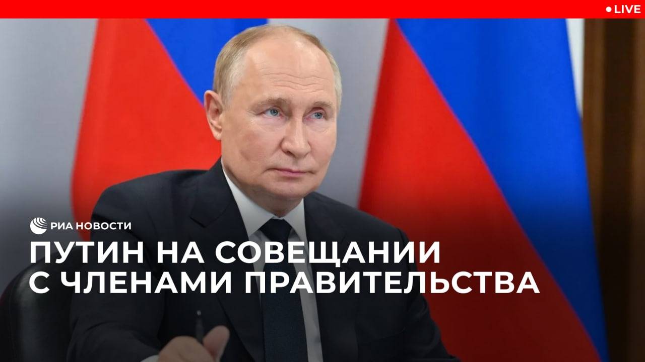 Путин на совещании с членами правительства