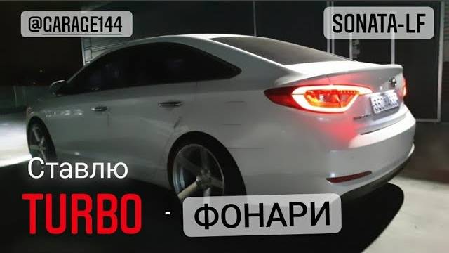 Ставлю TURBO LED Фанари на SONATA-LF.