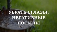 УБРАТЬ СГЛАЗЫ, НЕГАТИВНЫЕ ПОСЫЛЫ | Для очищения, улучшения самочувствия