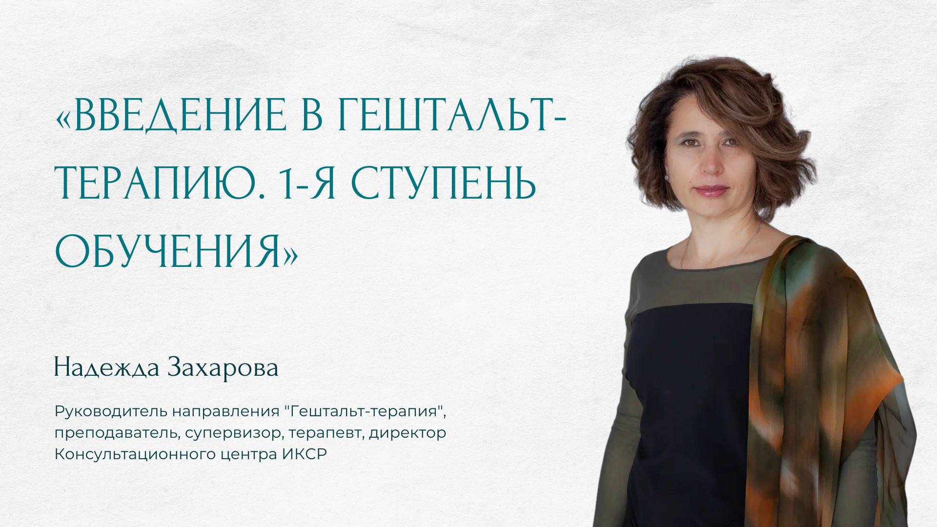 О курсе «Введение в гештальт-терапию. 1-я ступень обучения»