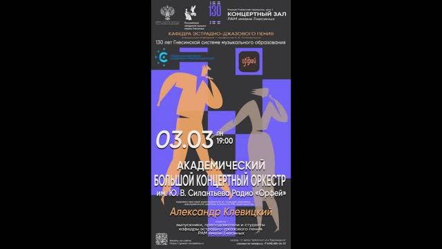 Концерт академического Большого концертного оркестра имени Ю. В. Силантьева Радио "Орфей