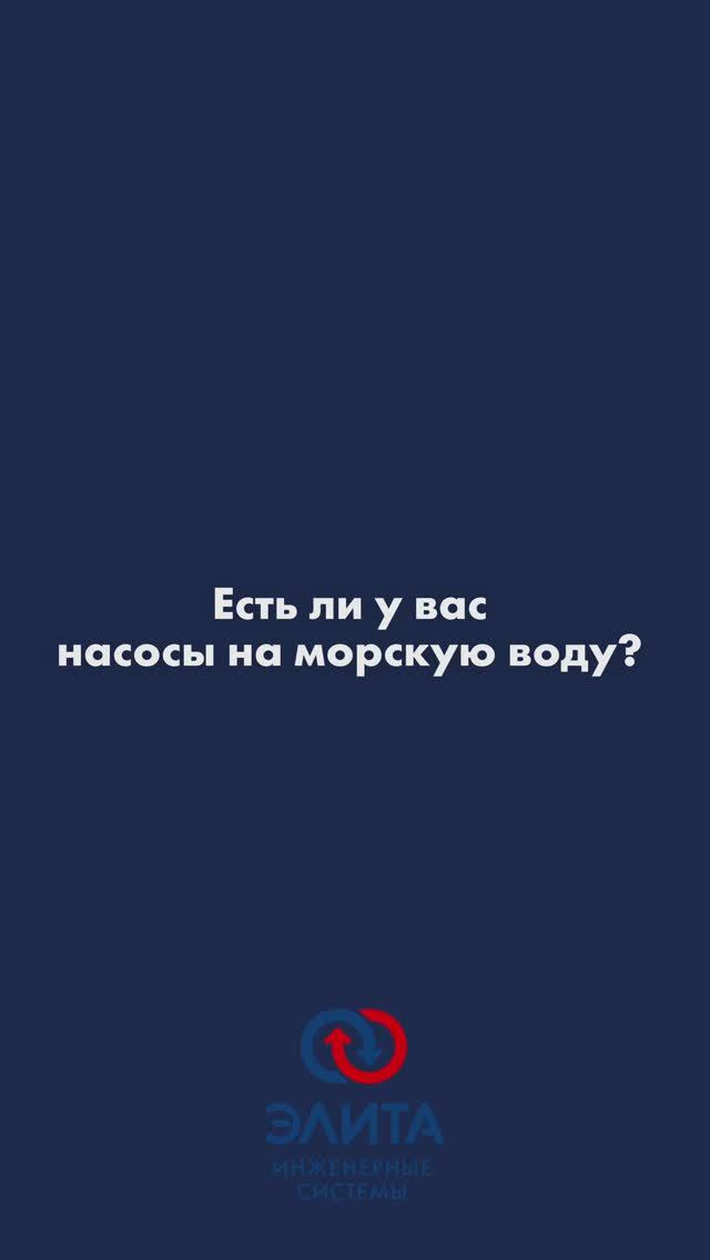 Есть ли у нас насосы на морскую воду