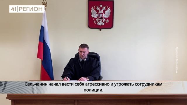 УСЛОВНЫЙ СРОК ЗА УГРОЗЫ ПОЛИЦЕЙСКИМ ПОЛУЧИЛ ЖИТЕЛЬ МИЛЬКОВА• НОВОСТИ КАМЧАТКИ