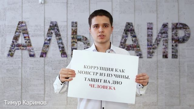КОРРУПЦИИ НЕТ!