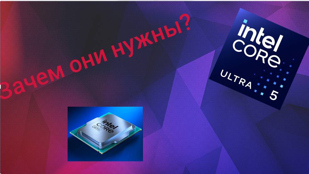 Зачем нужны intel core Ultra?