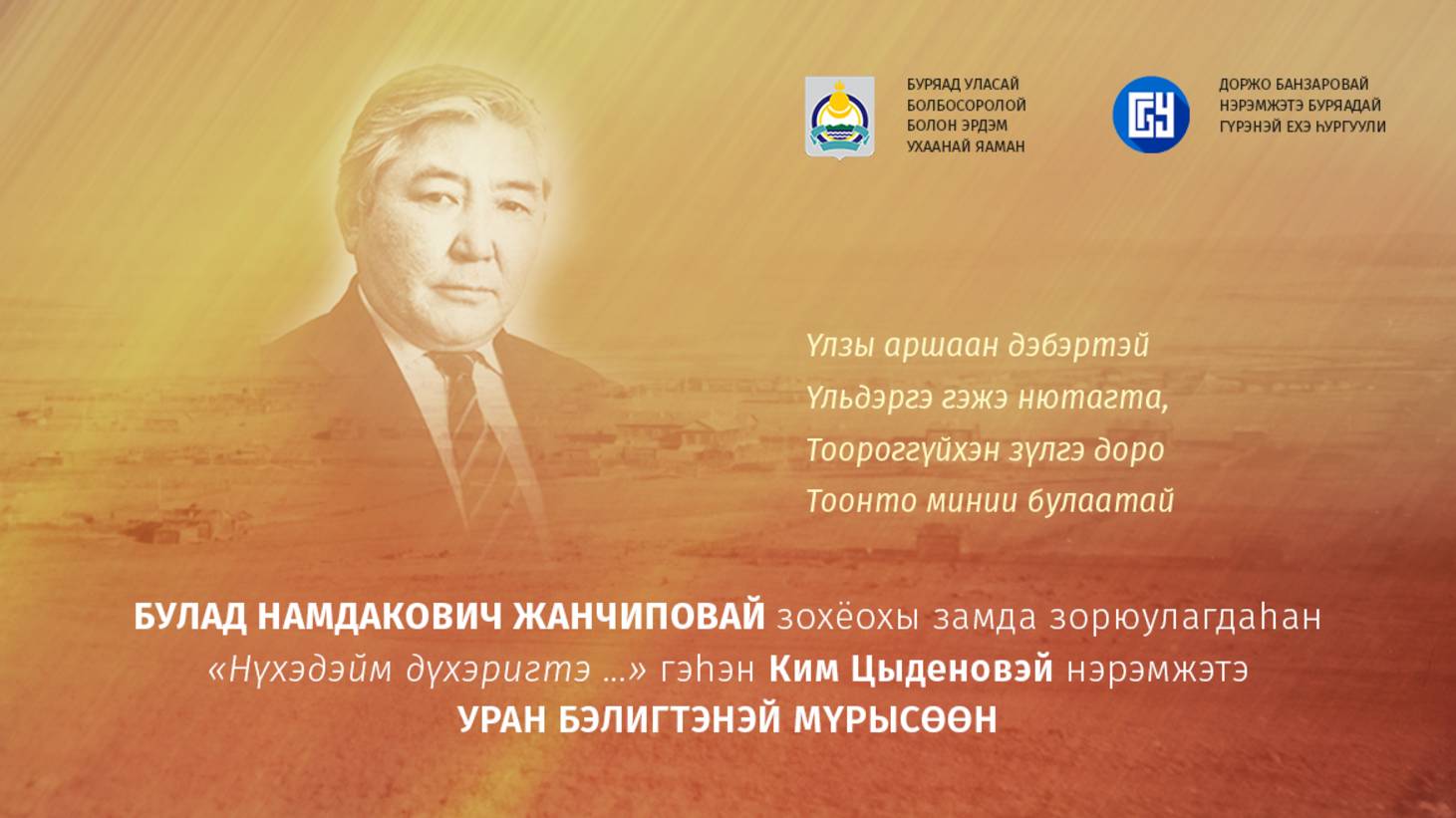 IX республиканский творческий конкурс имени Кима Цыденова «Нүхэдэйм дүхэригтэ…» / «В кругу друзей»