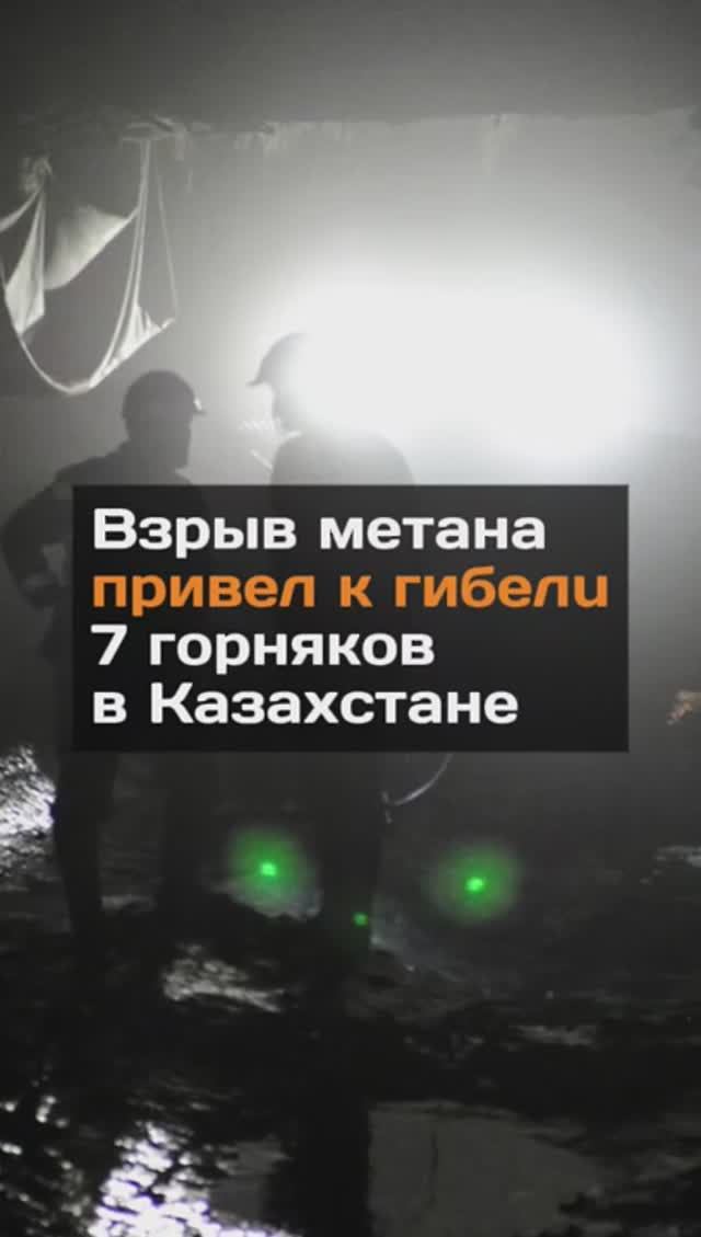 Взрыв метана привел к гибели 7 горняков в Казахстане