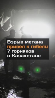 Взрыв метана привел к гибели 7 горняков в Казахстане