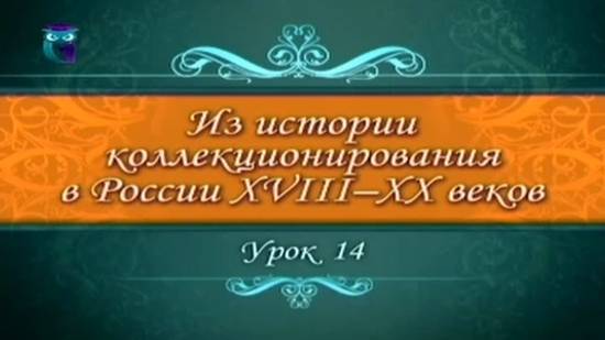 # 14. Коллекционеры XX века в России