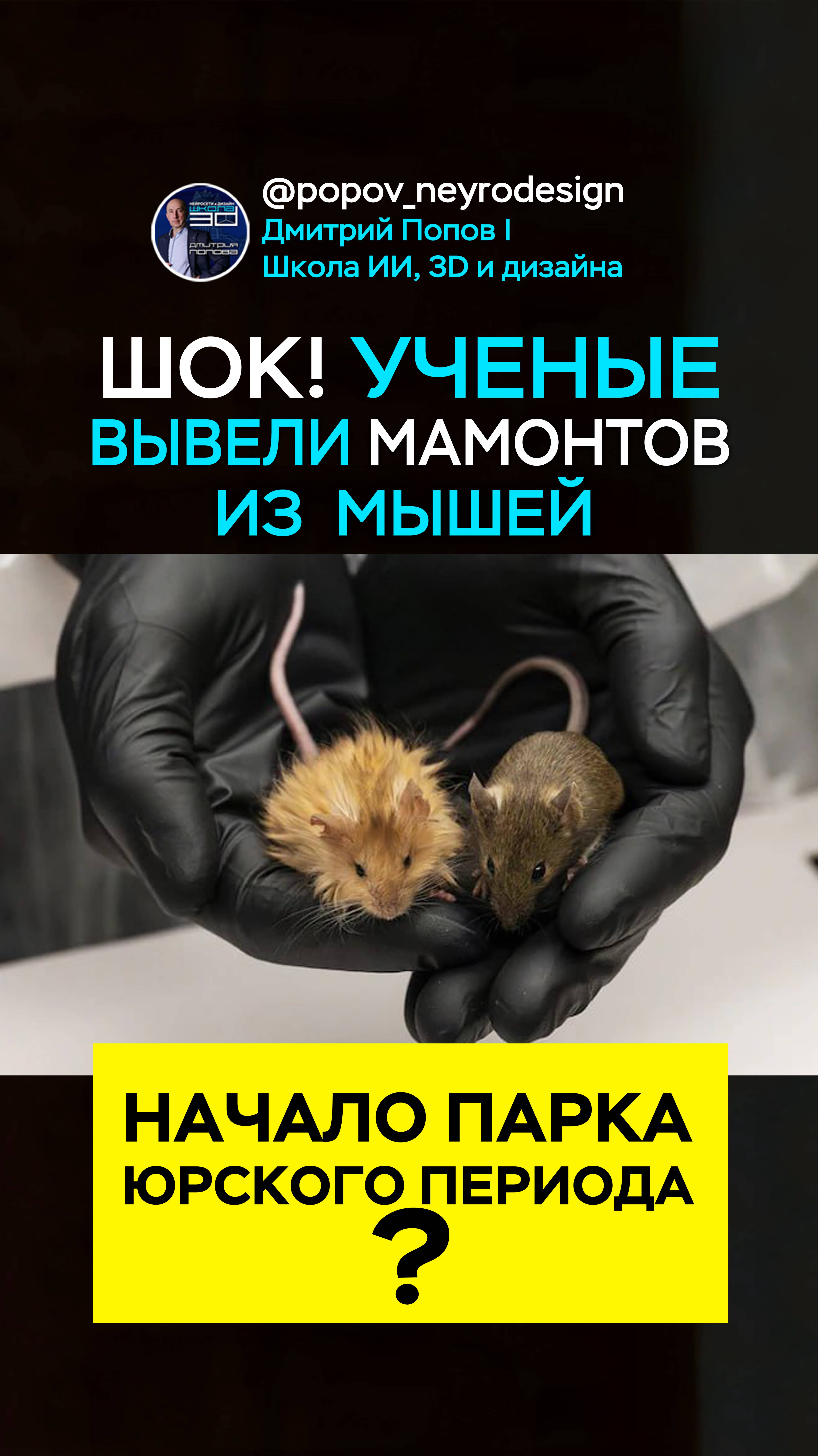 🔥 ШОК! Ученые воскресили мамонтов… из мышей! 
👉 Следующий шаг — слоны.